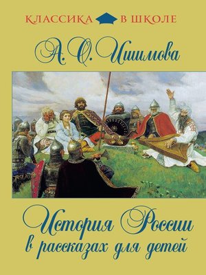 cover image of История России в рассказах для детей